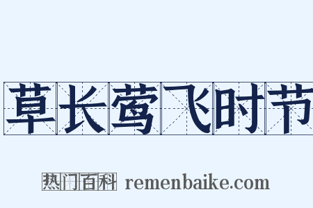 草长莺飞时节是什么意思的图片